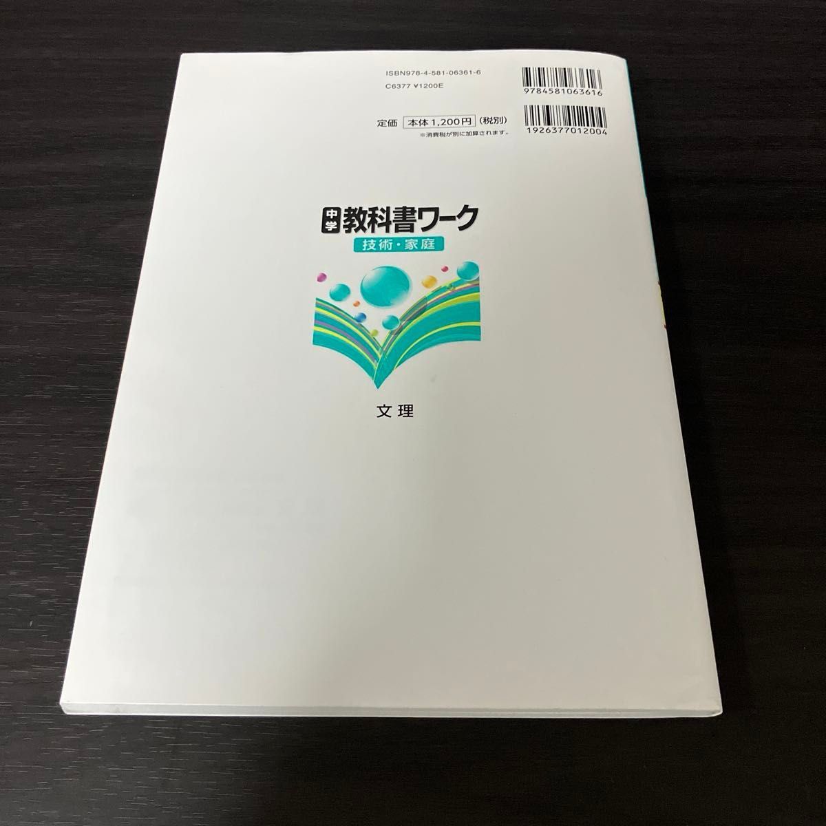 中学教科書ワーク技術家庭 1〜3年