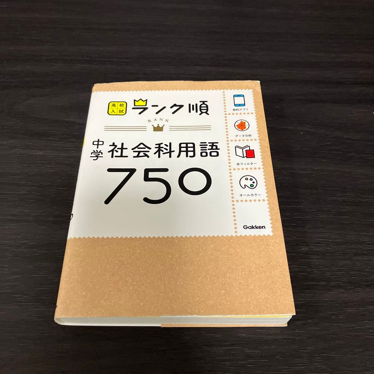 中学社会科用語750: アプリをダウンロードできる (高校入試ランク順 4)