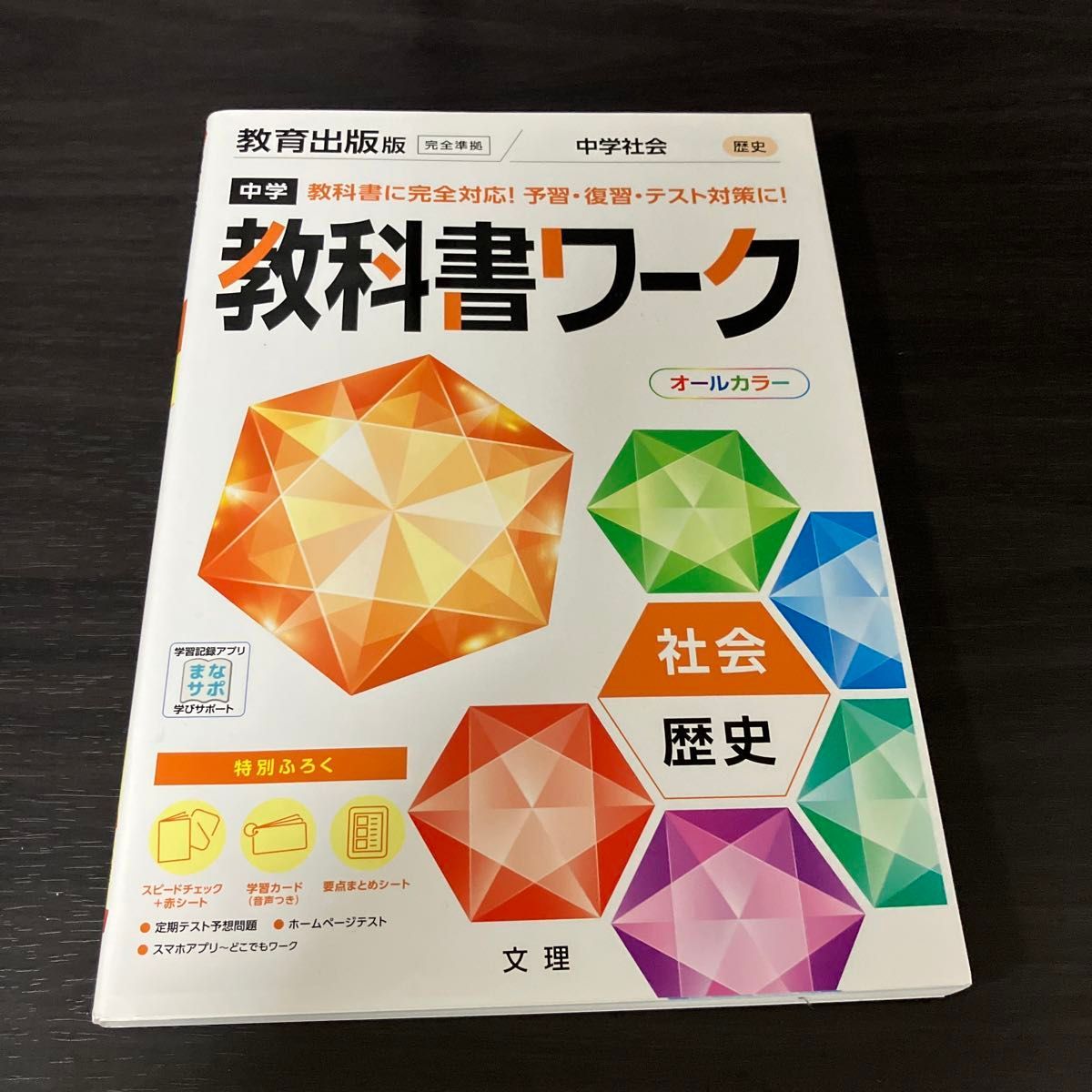 中学教科書ワーク 社会 歴史 教育出版版 (オールカラー付録付き 中学教科書ワーク 社会 歴史 教育出版版 (オールカラー付録付き