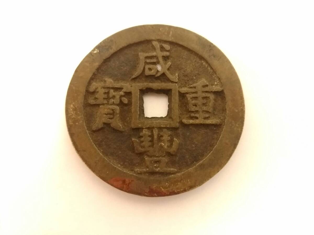 【初だし】中国古銭 咸豊元宝/穴銭/直径約5.4cm/厚み約3mm/重量約51.9g/コレクション/硬貨/コイン/大型銭/01YZ040211_画像1