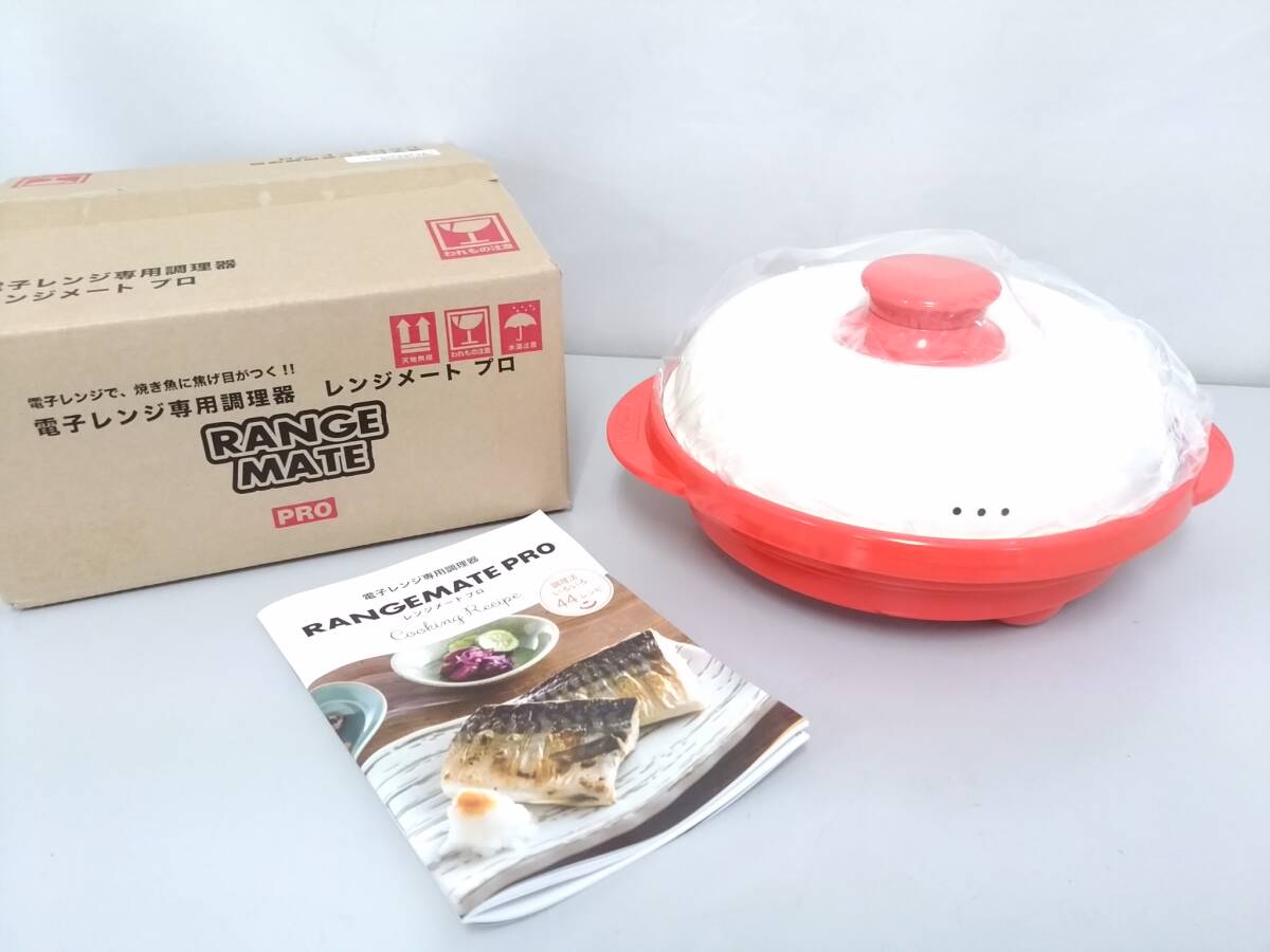 新品】RANGE MATE PRO レンジメートプロ電子レンジ専用調理器 新品】RANGE MATE PRO レンジメートプロ電子レンジ専用調理器
