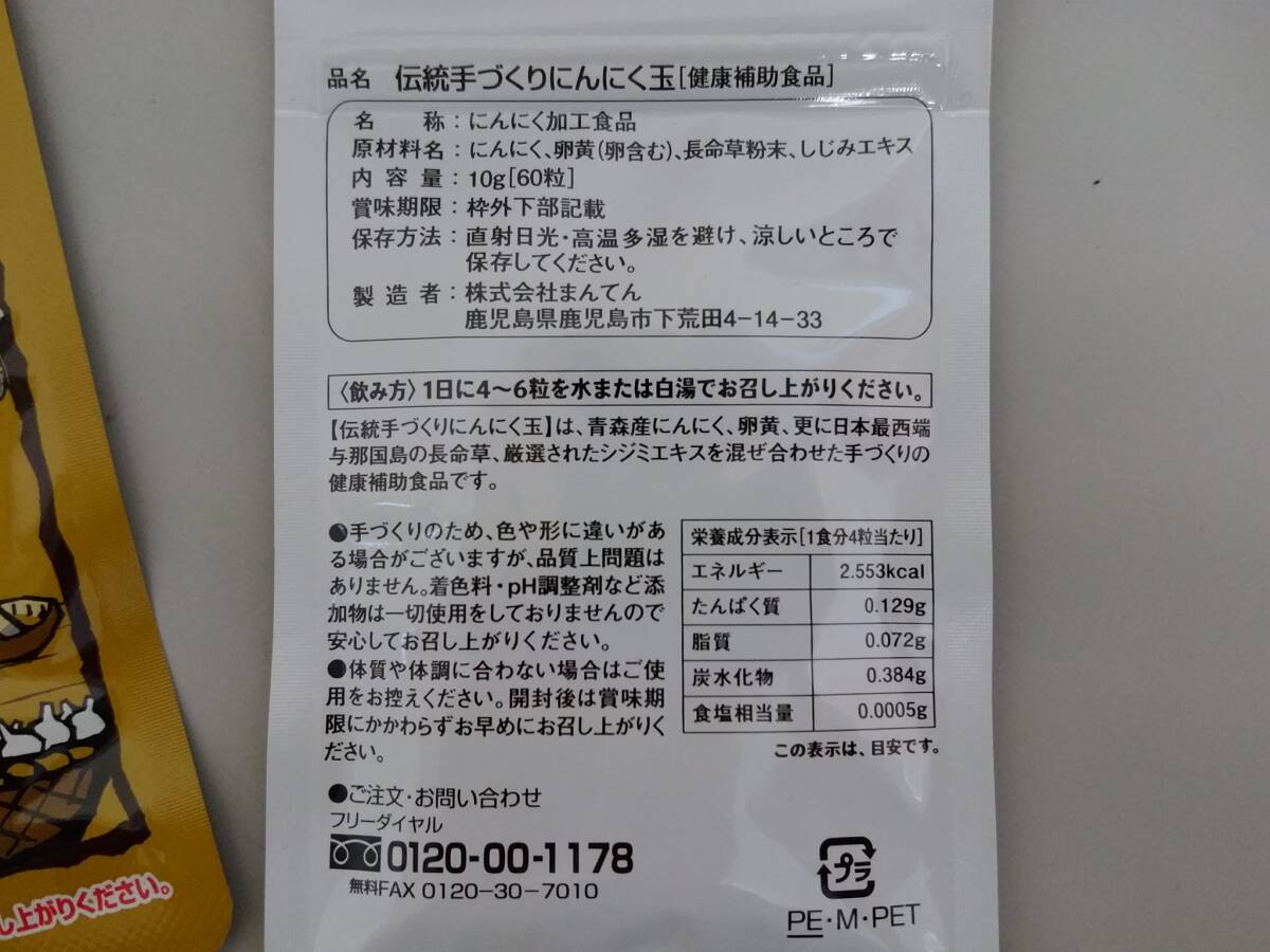 【新品未開封】伝統手づくりにんにく玉 健康補助食品 計18点セット/賞味期限2024.11-2025.7/10g(60粒)/にんにく加工食品//まんてん/LNQ43_画像5