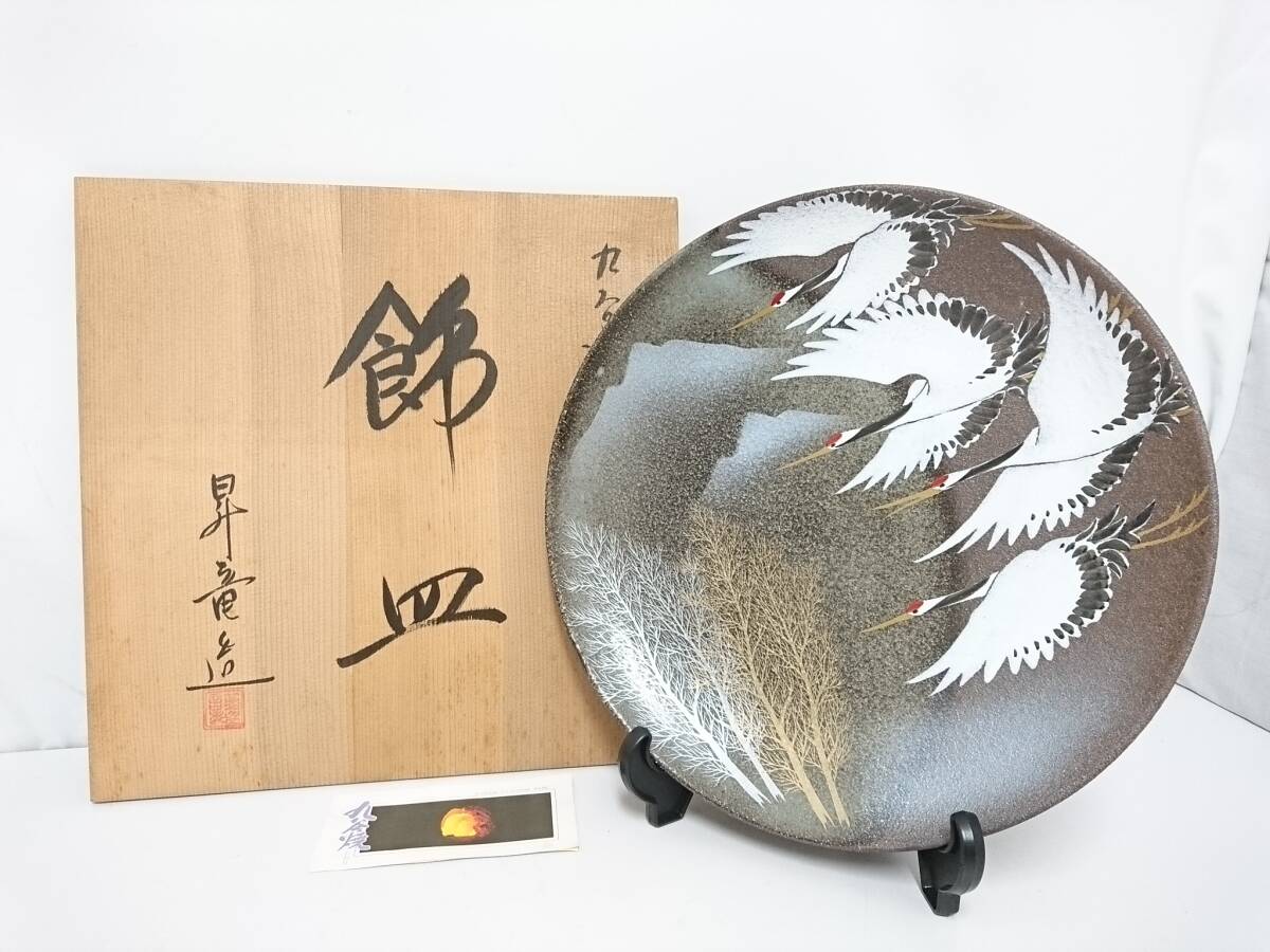 【初だし】九谷焼 昇竜 造 鶴文 飾皿/皿立て付き/直径約37cm/高さ約6.5cm/茶器/茶道具/飾り皿/床の間飾り/共箱付き/01YZ042404-10_画像1