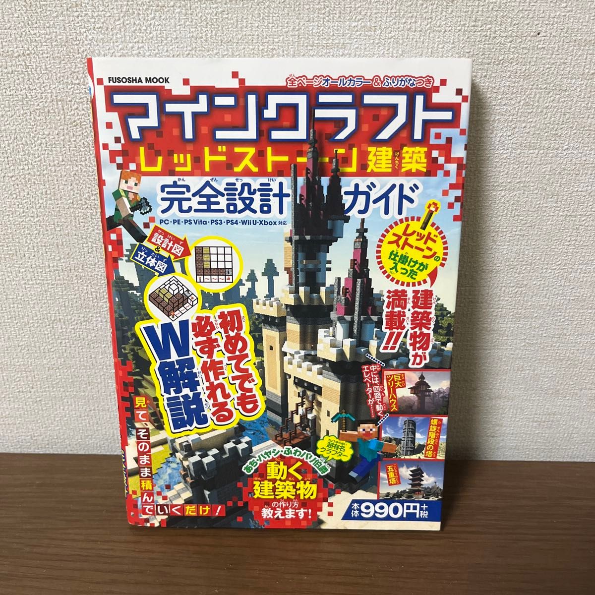 マインクラフト レッドストーン建築 完全設計ガイド (扶桑社ムック)