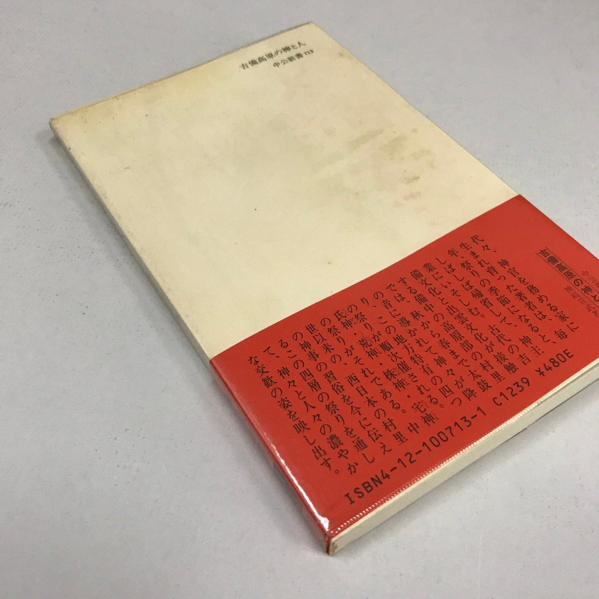 NA/L/吉備高原の神と人 村里の祭礼風土記/著:神崎宣武/中央公論社/昭和58年12月20日発行/中公新書713/傷みあり_画像7