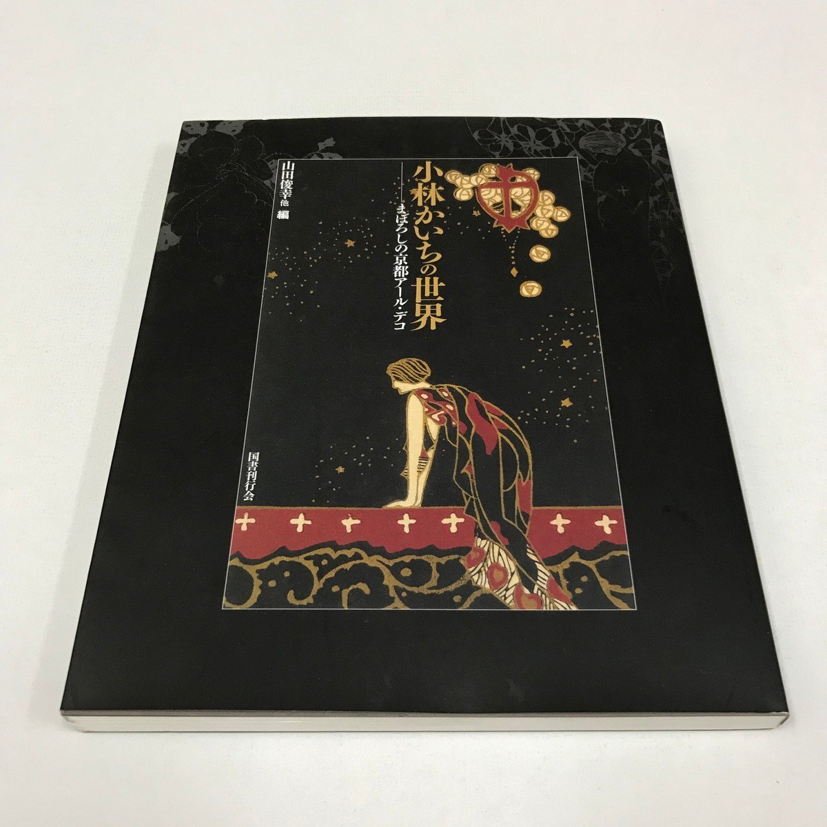 ND/L/小林かいちの世界 まぼろしの京都アール・デコ/山田俊幸・永山多貴子 編/国書刊行会/2013年 改訂版 第2刷/絵葉書 絵封筒/傷みあり_画像1