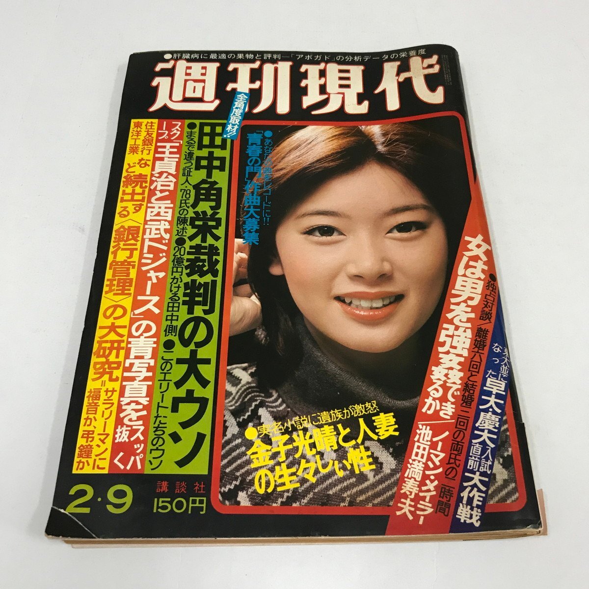 NC/L/週刊現代 昭和53年2月9日号/講談社/表紙：夏目雅子/田中角栄 野村克也 原田美枝子/ノーマン・メイラー 池田満寿夫/刀化粧_画像1