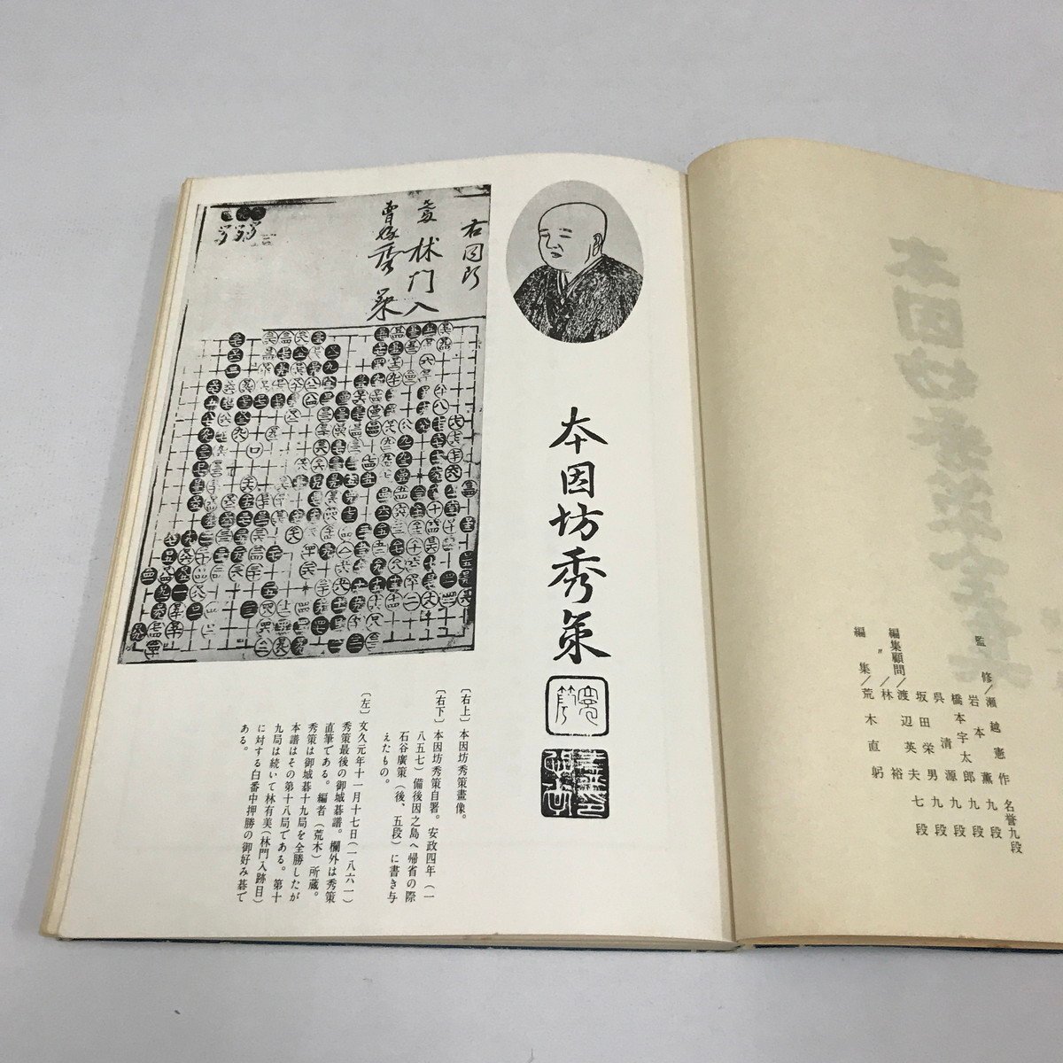 NA/L/本因坊秀策全集 第1～4巻/編者:荒木直躬/誠文堂新光社/昭和55年第2版発行/囲碁の画像2