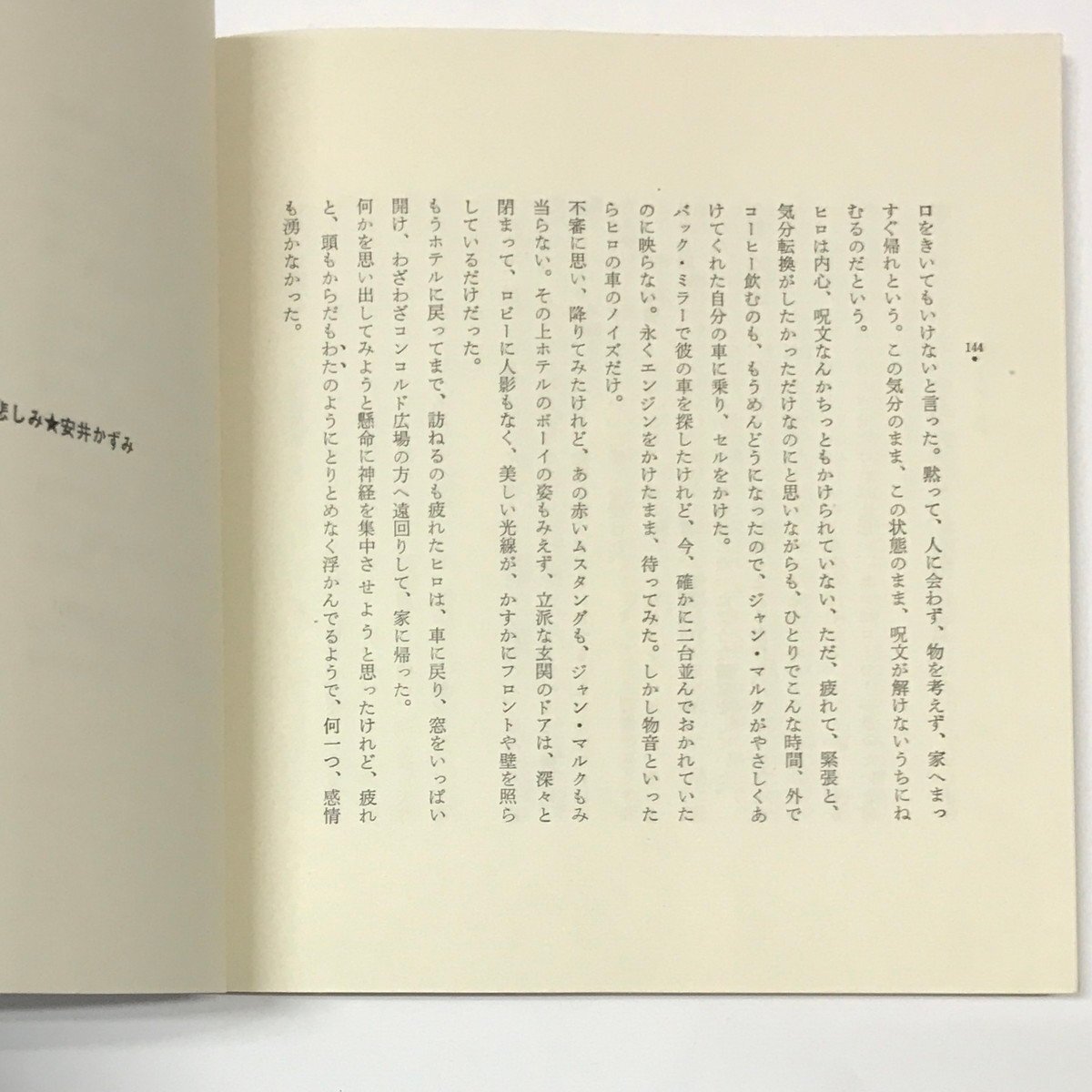 NC/L/【乱丁本】空にいちばん近い悲しみ/安井かずみ/新書館/発行年月不明/ZUZU/宇野亜喜良/落丁 エラー