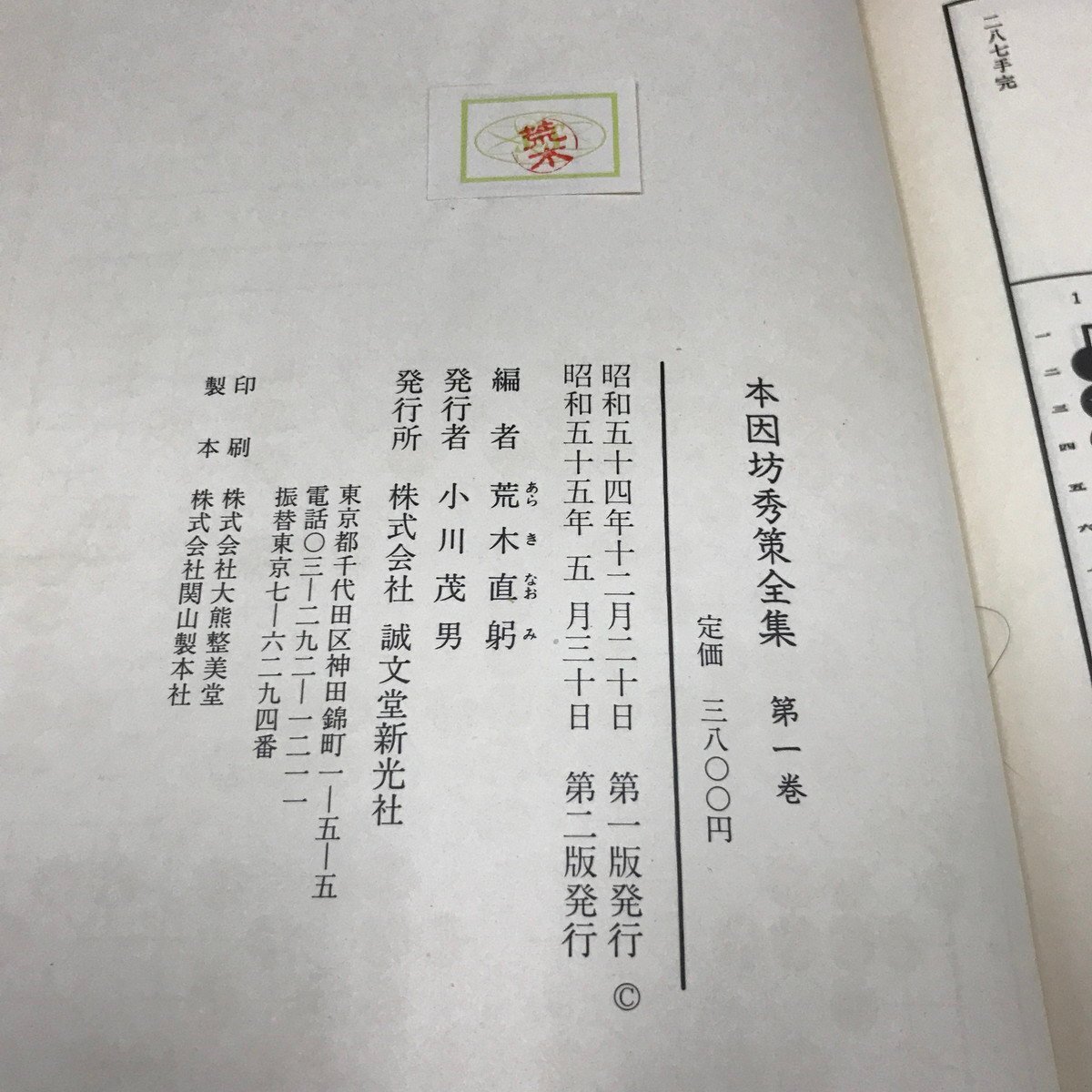 NA/L/本因坊秀策全集 第1～4巻/編者:荒木直躬/誠文堂新光社/昭和55年第2版発行/囲碁の画像7