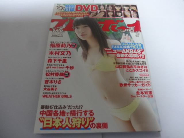 週刊プレイボーイ2012年No.41 グラビア 指原莉乃 DVD未開封65分 川口春奈、小池里奈、鈴木ちなみ、有村架純、吉木りさ、佐山彩香ほか の画像1