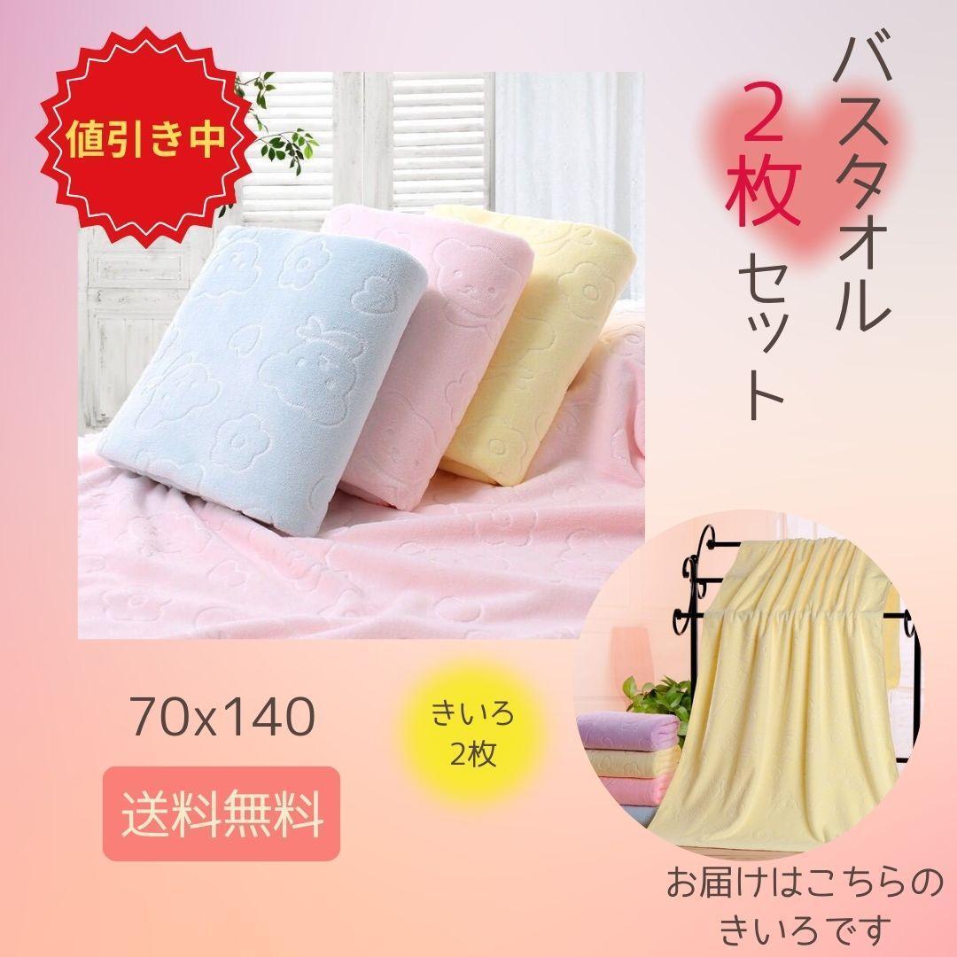 【SALE】＜訳あり＞バスタオル 2枚 黄色 薄手 イエロー くま 大判 速乾 ジム プール 入浴 温泉 旅行 ベビー かわいい セット 風呂 タオル_画像1