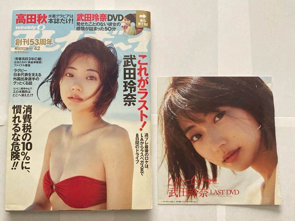武田玲奈 DVD付き 週刊プレイボーイ ２０１９年１０月２１日号 の画像1