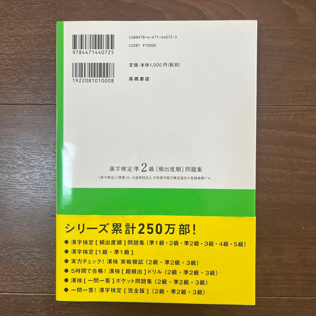 漢字検定準２級頻出度順問題集　〔２０１５〕 資格試験対策研究会／編