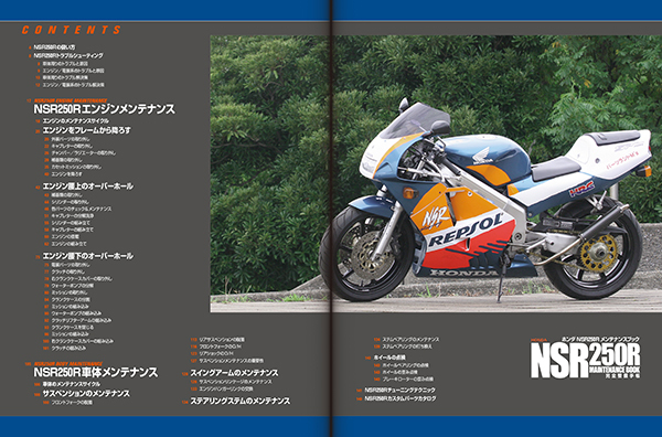 【限定復刊オンデマンド版】ホンダ NSR250Rメンテナンスブック完全整備手帳 定価8,500円_画像2