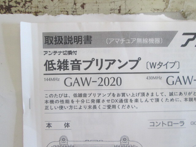 アンテン工業・１４４MHｚ低雑音プリアンプ・GAW-2020（Ｗタイプ）ジャンク扱いでの出品・送料520円の画像9