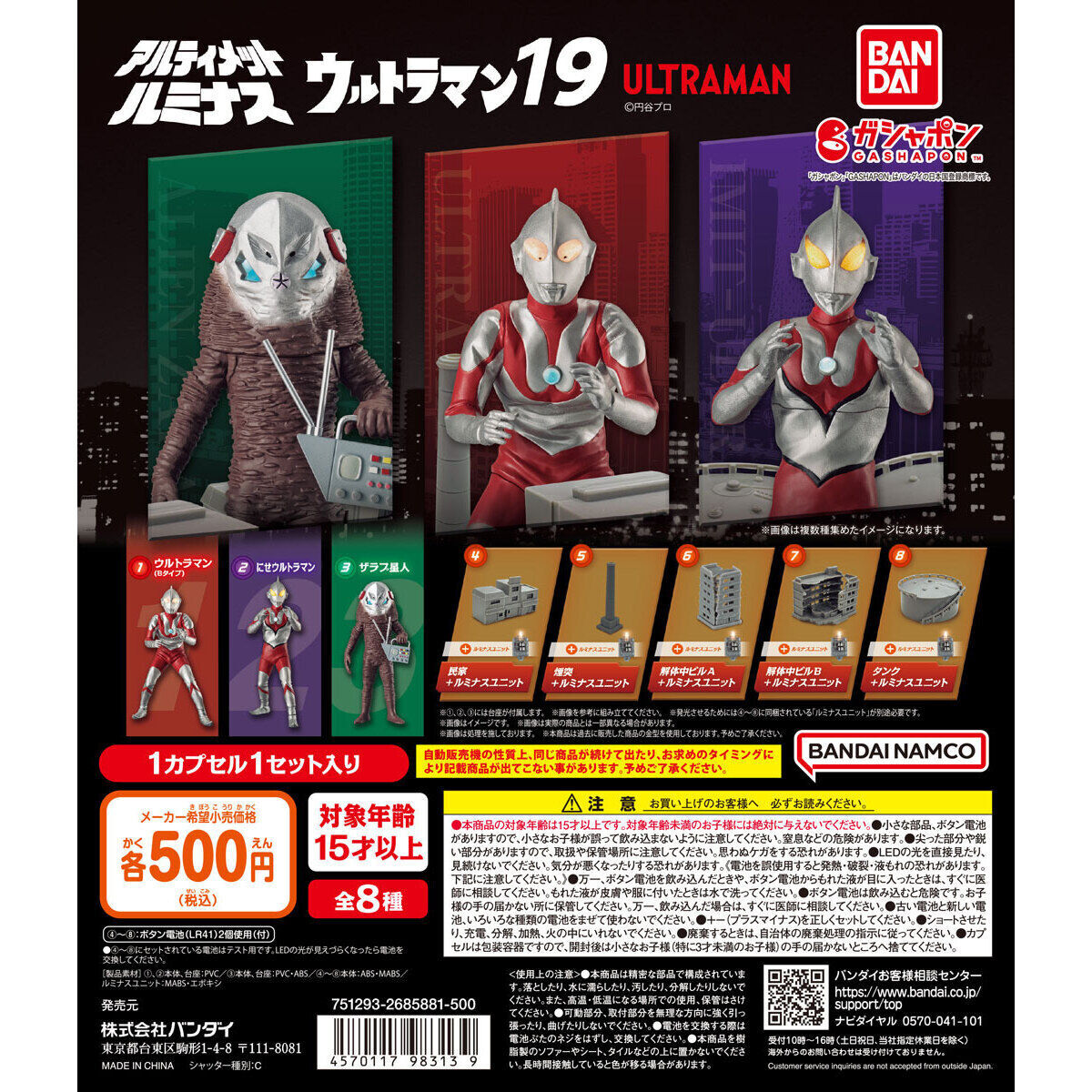 アルティメットルミナス ウルトラマン19 全8種 送料無料 ガチャ_画像1