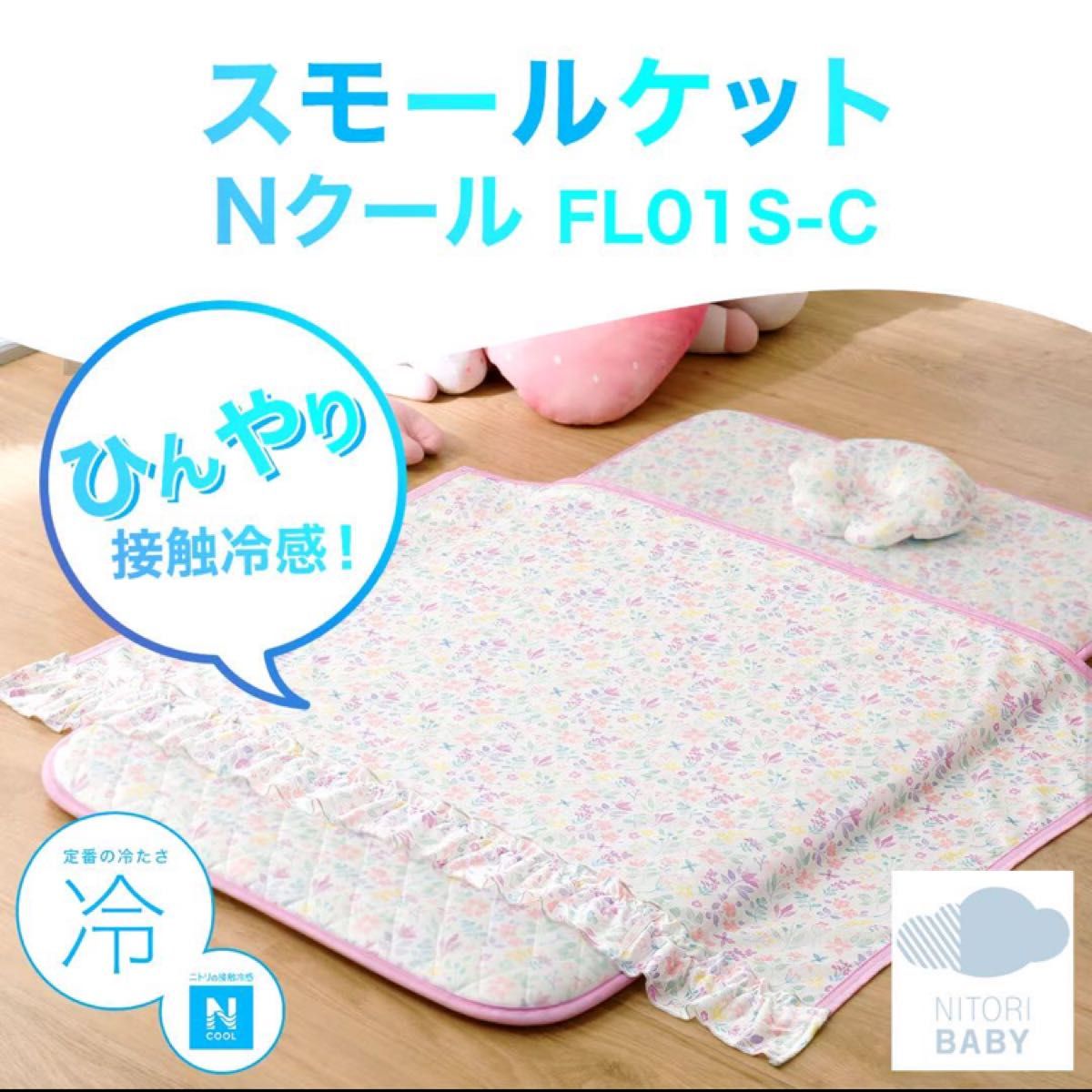 新品　未使用　ニトリ　Nクール　ベビー　ひんやり　スモールケット　ブランケット