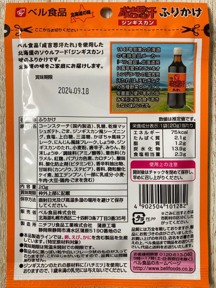 北海道の味 ベル食品 ジンギスカンふりかけ 20g 4袋