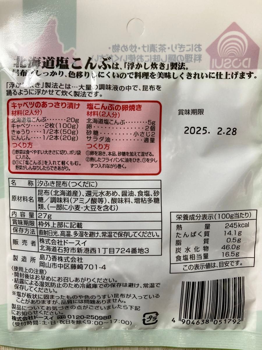 北海道 塩こんぶ 北海道産昆布100% 27g 2袋セット