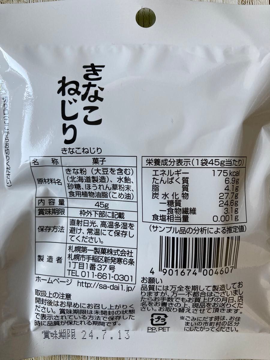 北海道 きなこねじり 三温糖きなこねじり 4袋セット 45g 大豆 健康食品