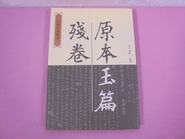 ★中国書 『 原本玉篇殘卷 』 顧野王 中華書局_画像1