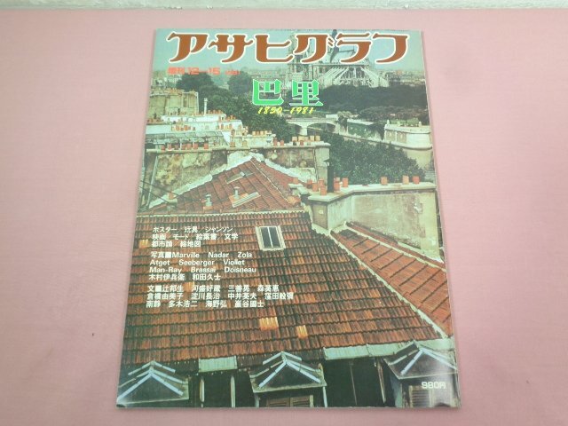 『 アサヒグラフ臨時増刊 巴里 1850－1981 』 朝日新聞社_画像1