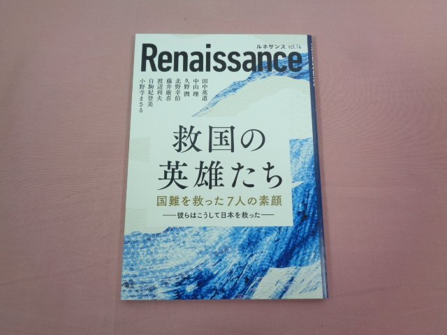 ★初版 『 Renaissance ルネサンス vol.14 救国の英雄たち 国難を救った７人の素顔 』 ダイレクト出版の画像1