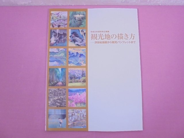 『 平成23年度秋季企画展 観光地の描き方 - 浮世絵版画から観光パンフレットまで 』 長野県立歴史館_画像1