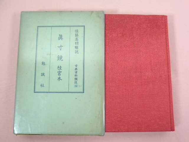 『 眞寸鏡 桂宮本 』 佐藤高明/解説 勉誠社_画像1