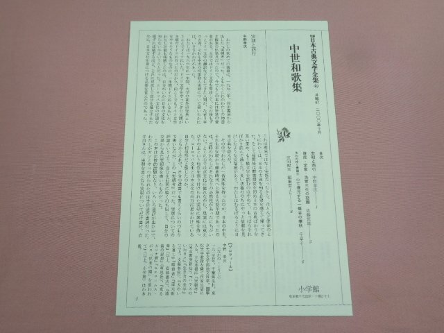 ★月報付き『 新編 日本古典文学全集49・中世和歌集 』 井上 宗雄/校注・訳 小学館