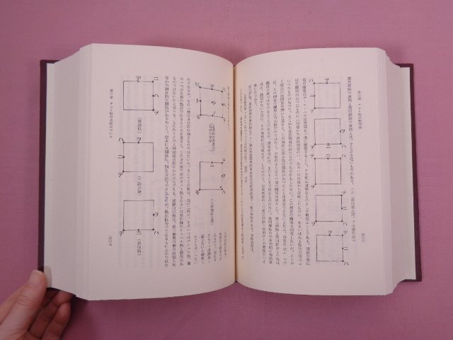 『 改訂版 古點本の國語学的研究 総論篇　●別冊 ヲコト點図録・假名字體表・略體假名総合字體表付き 』 中田祝夫 勉誠社_画像3