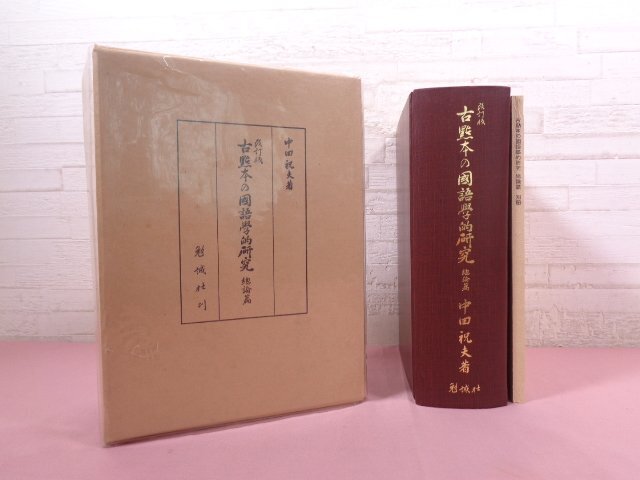 『 改訂版 古點本の國語学的研究 総論篇　●別冊 ヲコト點図録・假名字體表・略體假名総合字體表付き 』 中田祝夫 勉誠社_画像1