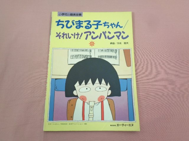 ★楽譜 初版 『 ちびまる子ちゃん/それいけ！アンパンマン 』 今成睦夫 エー・ティーエヌ_画像1