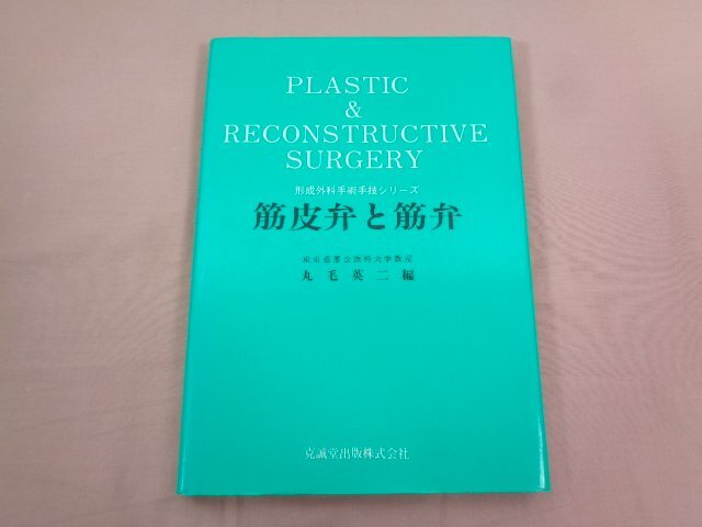 『 形成外科手術手法シリーズ 筋皮弁と筋弁 』 丸毛英二/編 克誠堂出版_画像1