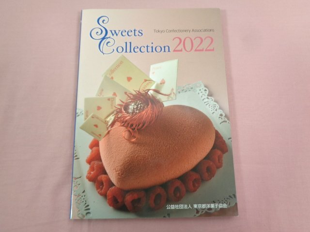 『 Sweets Collection 2022 』 公益社団法人 東京都洋菓子協会の画像1