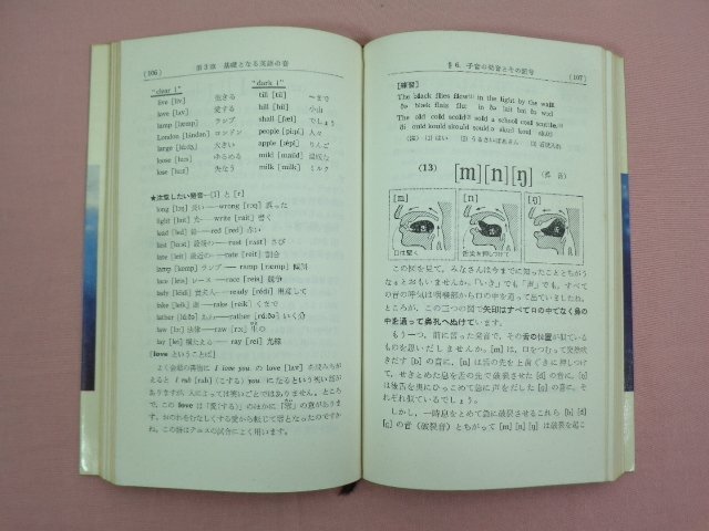 『 英語新書シリーズ 英語の発音 英検3・4級程度 』 J.Bハリス/著 日本英語教育協会_画像2