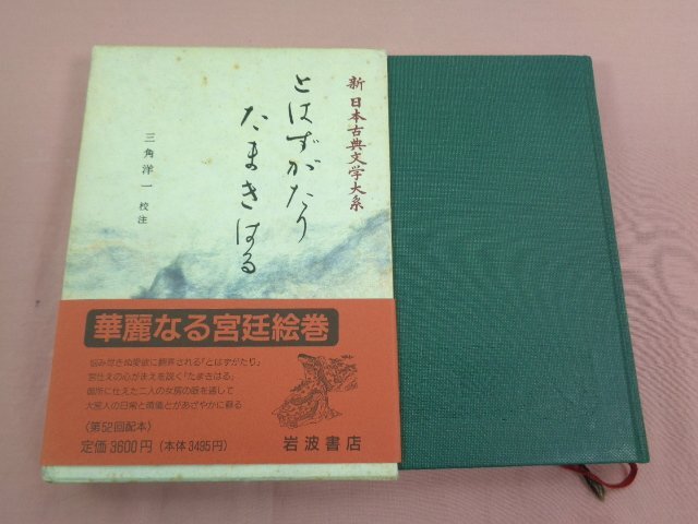 ★月報付き 『 とはずがたり たまきはる 』 三角洋一 岩波書店_画像1