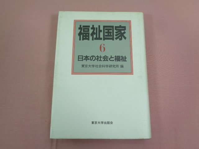 ★初版 『 福祉国家 ６ 日本の社会と福祉 』 東京大学社会科学研究所/編 東京大学出版会_画像1