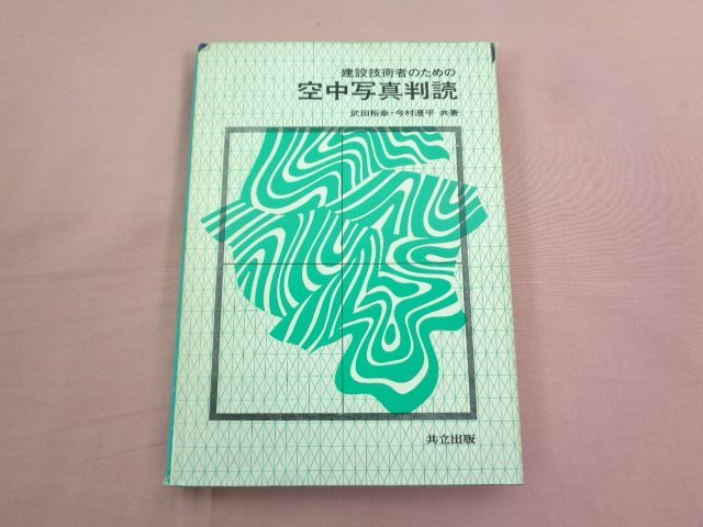 ★初版 『 建築技術者のための空中写真判読 』 武田裕幸 今村遼平/共著 共立出版_画像1