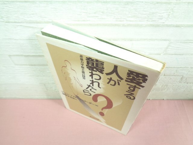 『 愛する人が襲われたら 非暴力平和主義の回答 』 ジョン・ハワード・ヨーダー/著 棚瀬多喜雄/訳 新教出版社の画像3