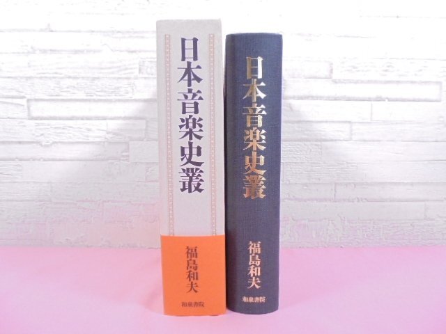 素晴らしい ☆初版 国文学研究 - 和泉書院 福島和夫 』 日本音楽史叢 『 国文学研究