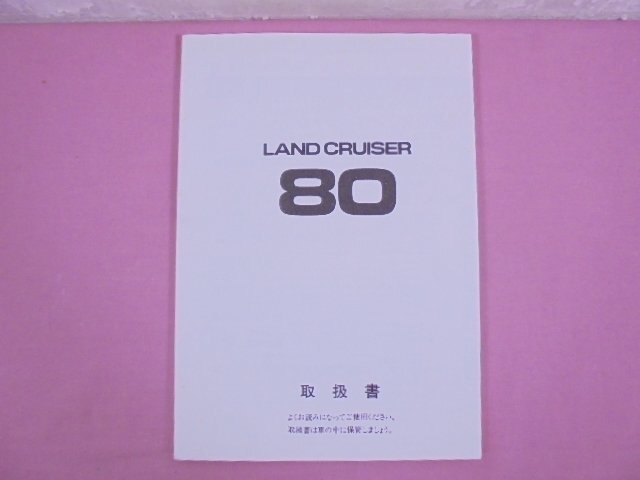 『 LAND CRUISER 80 - トヨタ ランドクルーザー80 取扱書 』 トヨタ自動車_画像1