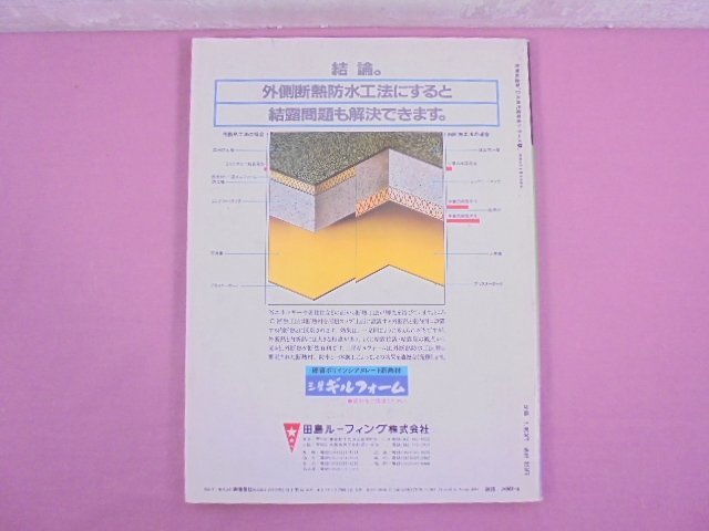 『 別冊 新建築 1984 - 日本現代建築家シリーズ 8 大江宏 - 』 新建築社_画像2