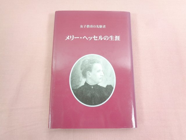 『 女子教育の先駆者 メリー・ヘッセルの生涯 』 北陸学院短期大学_画像1