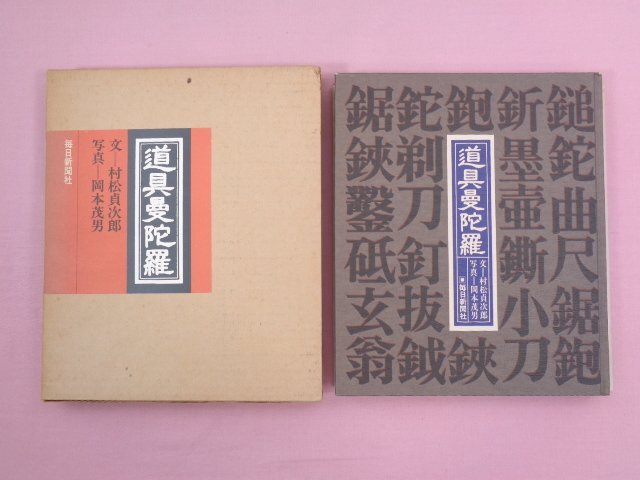 道具曼荼羅 まとめて3冊セット 正/続/続々 』 松村貞次郎/文 岡本茂男/写真 毎日新聞社 - その他 道具曼荼羅 まとめて3冊セット 正/続/続々 』 松村貞次郎/文 岡本茂男/写真 毎日新聞社 - その他