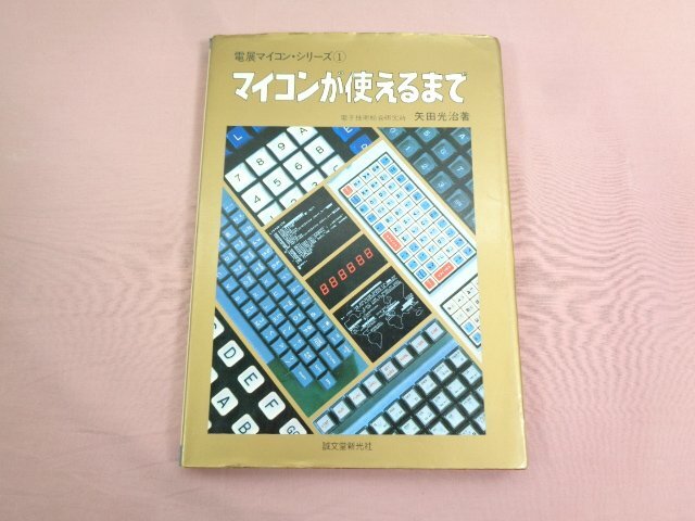 『 電展マイコン・シリーズ１ マイコンが使えるまで 』 矢田光治/著 誠文堂新光社_画像1