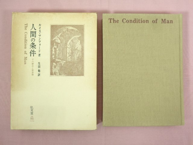 ★初版 『 人間の条件 その歴史と世界像 』 ルイス・マンフォード/著 生田勉/訳 弘文堂_画像1