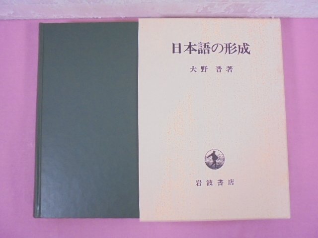 『 日本語の形成 』 大野晋 岩波書店