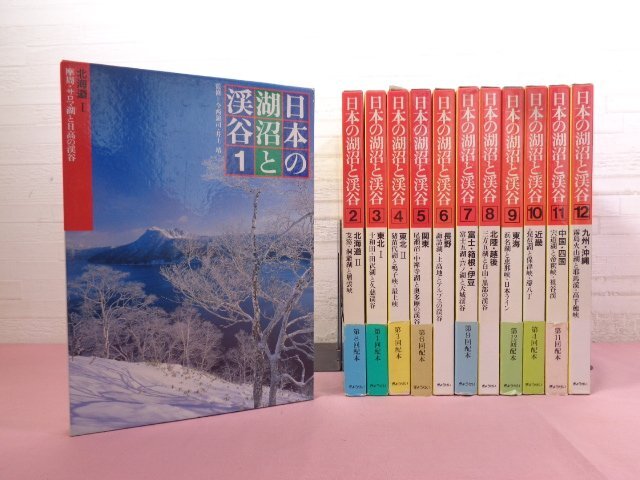 ★初版 『 日本の湖沼と渓谷　全12巻セット 』 今西錦司・井上靖/監修 ぎょうせい_画像1